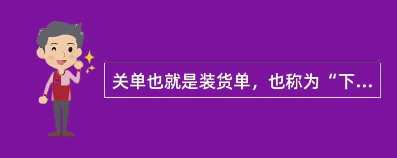 关单也就是装货单，也称为“下货纸”，其英文简称是（）。