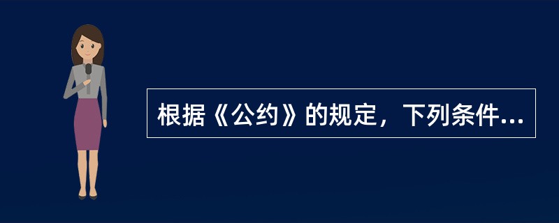 根据《公约》的规定，下列条件中构成一项有效的接受必须具备的有（）。