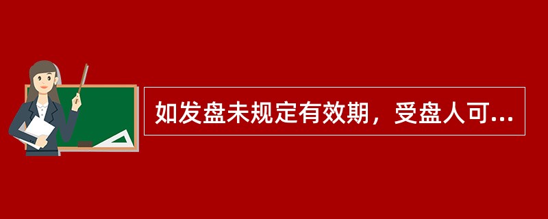 如发盘未规定有效期，受盘人可在任何时间表示接受。（）