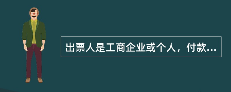 出票人是工商企业或个人，付款人可以是工商企业或个人，也可以是银行的汇票是（）。