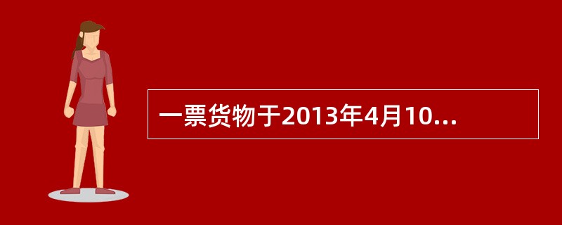 一票货物于2013年4月10日开始装船，并于同月12日全部装上船，同日船舶开航。如果在同月11日，应托运人要求，承运人签发已装船提单，则此提单被称为（）。