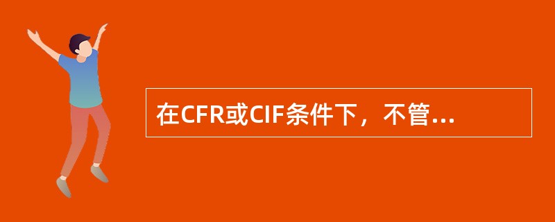 在CFR或CIF条件下，不管是班轮运输还是程租船运输，均由出口方承担装船费。（）