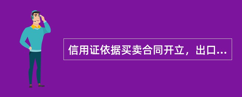 信用证依据买卖合同开立，出口商要保证安全收汇，所制作的单据必须做到（）。