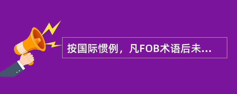 按国际惯例，凡FOB术语后未加“理舱”或“平舱”字样，则由买方负担理舱平舱费用。（）