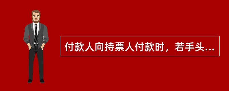 付款人向持票人付款时，若手头没有现金，则可以用价值相当的货物替代金钱的支付。（）