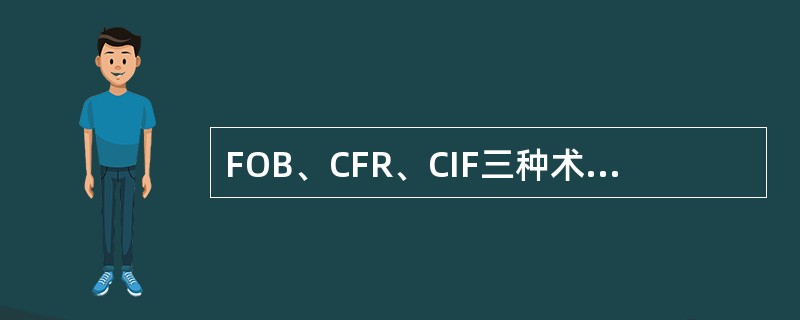 FOB、CFR、CIF三种术语的主要区别在于（）。