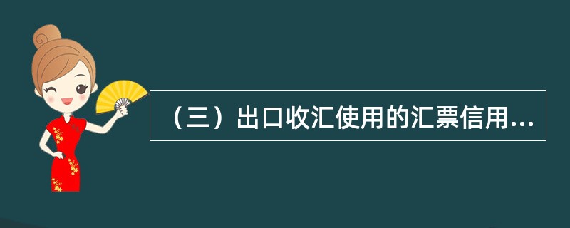 （三）出口收汇使用的汇票信用证汇票的受款人最好打上出口商名，然后由出口商背书给交单行，使交单行议付后可成为正当持票人。（）