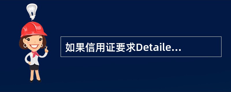 如果信用证要求DetailedPackingList，出口方提供的装箱单必须标明相应字样。（）