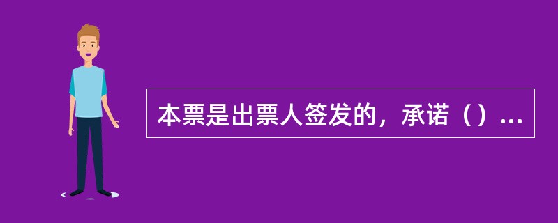 本票是出票人签发的，承诺（）在见票时无条件支付确定的金额给收款人或持票人的票据。