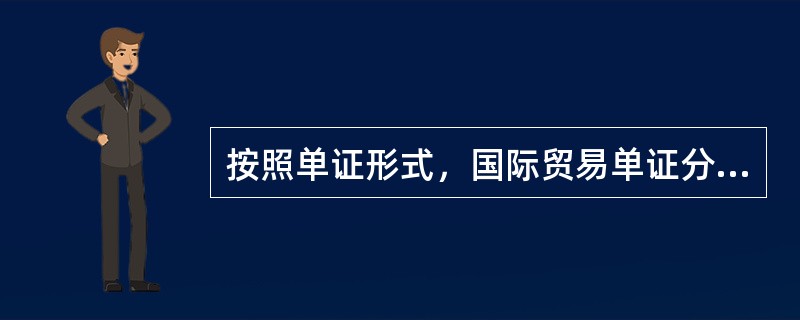 按照单证形式，国际贸易单证分为（）。