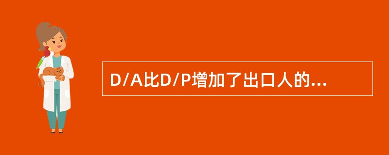 D/A比D/P增加了出口人的风险。（）