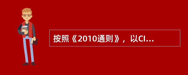 按照《2010通则》，以CIF汉堡条件成交，卖方对货物风险应负责（）。