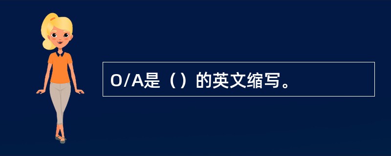 O/A是（）的英文缩写。