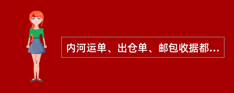 内河运单、出仓单、邮包收据都属于运输单据。（）