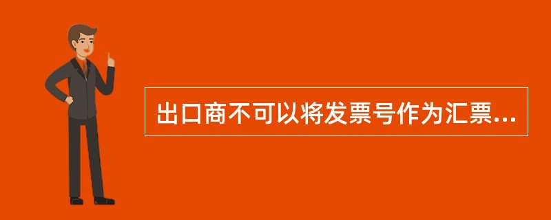 出口商不可以将发票号作为汇票的编号。（）