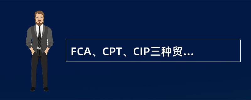 FCA、CPT、CIP三种贸易术语，就卖方要承担的风险而言，CIP最小，CPT其次，FCA最大。（）