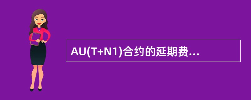 AU(T+N1)合约的延期费支付日为（）。