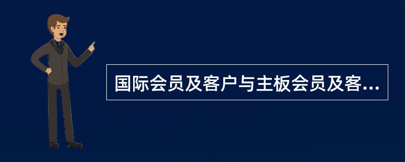 国际会员及客户与主板会员及客户的交易指令均由交易所系统分别集中撮合成交。（）