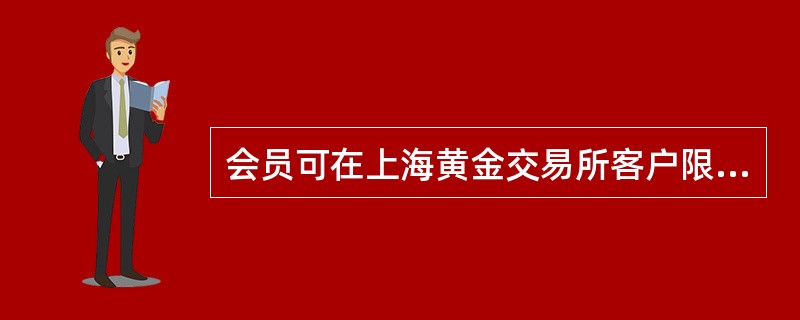 会员可在上海黄金交易所客户限仓基础上对客户进行（）。