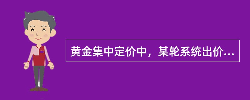 黄金集中定价中，某轮系统出价为282元/克时，市场申报买申报600公斤。卖申报300公斤，补充卖申报100公斤，若能达成定价条件市场的成交量为（）