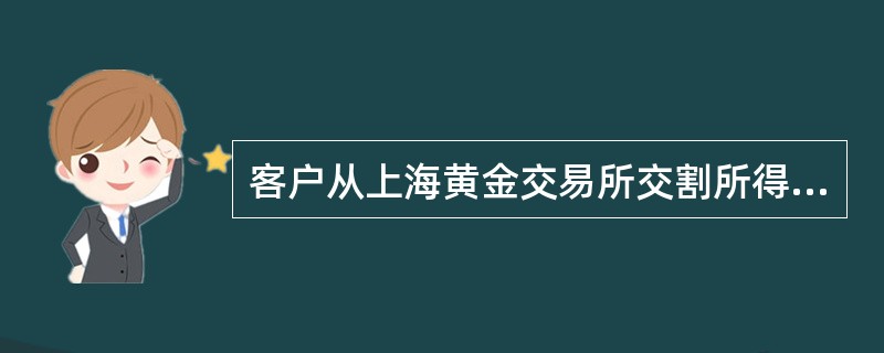 客户从上海黄金交易所交割所得到的黄金计入（）