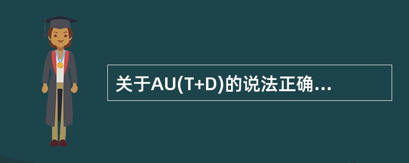 关于AU(T+D)的说法正确的是（）。