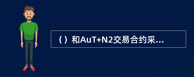 （）和AuT+N2交易合约采用定期集中支付延期费用的方式，则意味着多空双方在最后交易日意外的时间可以免延期交割费，每天的持仓成本大大降低。