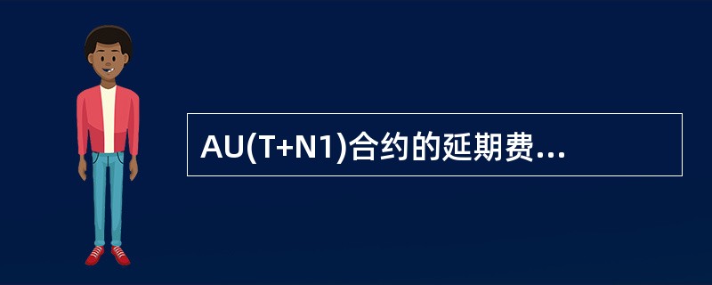 AU(T+N1)合约的延期费支付日为（）。