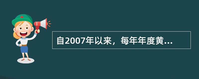 自2007年以来，每年年度黄金矿产量位居全球第—的国家是（）。