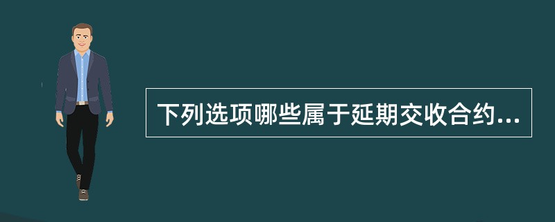 下列选项哪些属于延期交收合约（T+D）与期货合约的不同点（）。