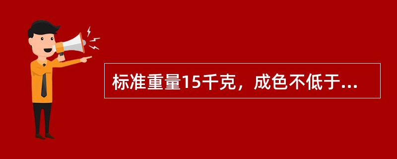 标准重量15千克，成色不低于99.9%的银锭，针对挂牌的（）合约