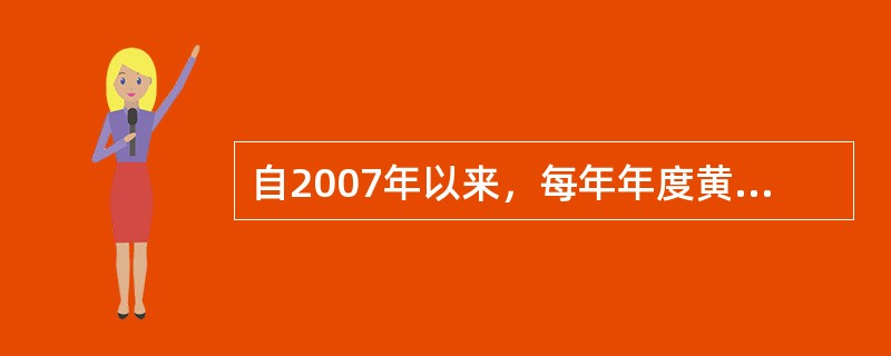 自2007年以来，每年年度黄金矿产量位居全球第—的国家是（）。