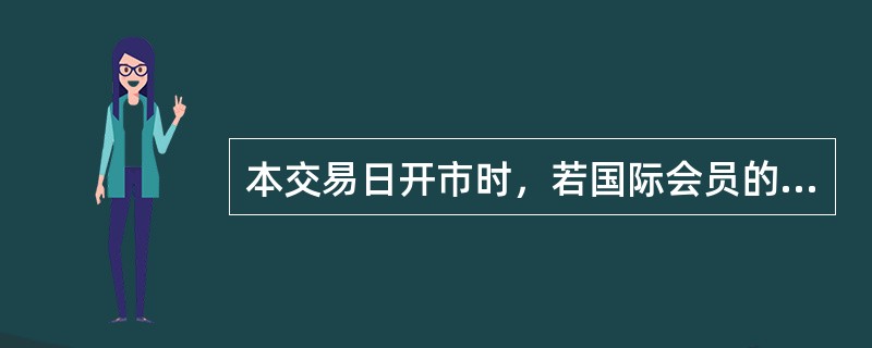 本交易日开市时，若国际会员的结算准备金余额大余零而低于结算准备金最低标准则（）
