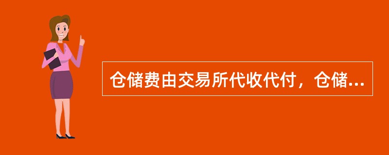 仓储费由交易所代收代付，仓储费结算日为每月的（）日（遇法定节假日提前到上一工作日）。