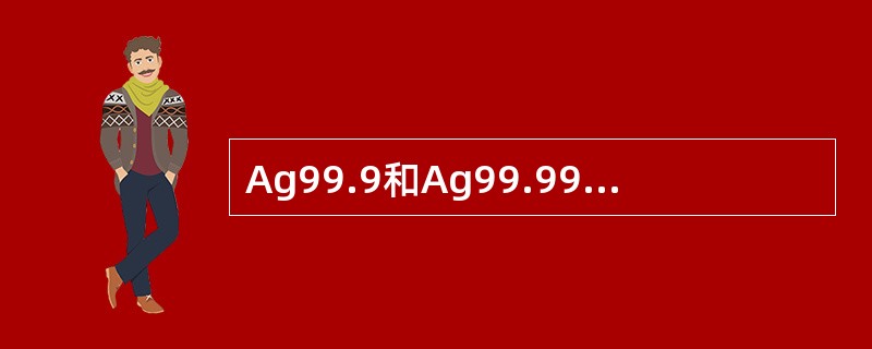 Ag99.9和Ag99.99成交当日的（），必须在（）日终清算前进行实物交割