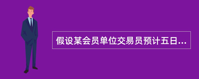 假设某会员单位交易员预计五日后，白银价格会由于美国降低利息率而大幅上涨至3950元/千克，目前，白银延期交收价格为3650元/千克。当日，该投资者以3650元/千克的价格买入白银10千克（手），即多头