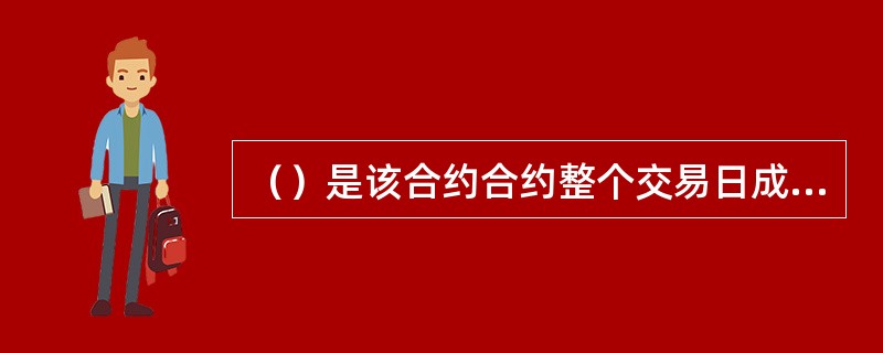 （）是该合约合约整个交易日成交价格按成交量的加权平均价。