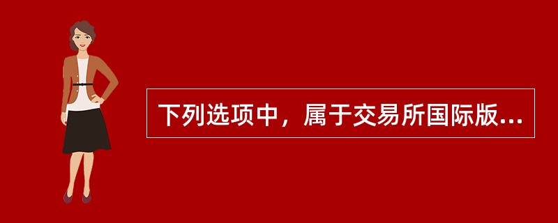 下列选项中，属于交易所国际版交割品种为（  ）。