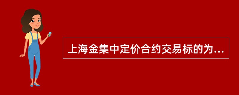 上海金集中定价合约交易标的为经交易所认可的（）