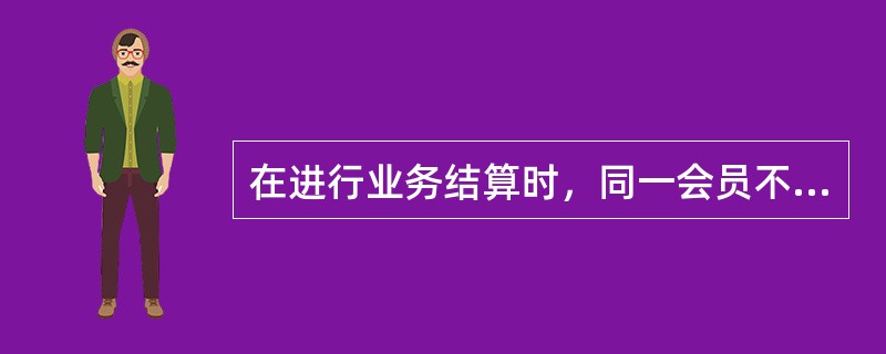 在进行业务结算时，同一会员不同席位须单独开立结算专用账户，（）和（）保证金不得混用。