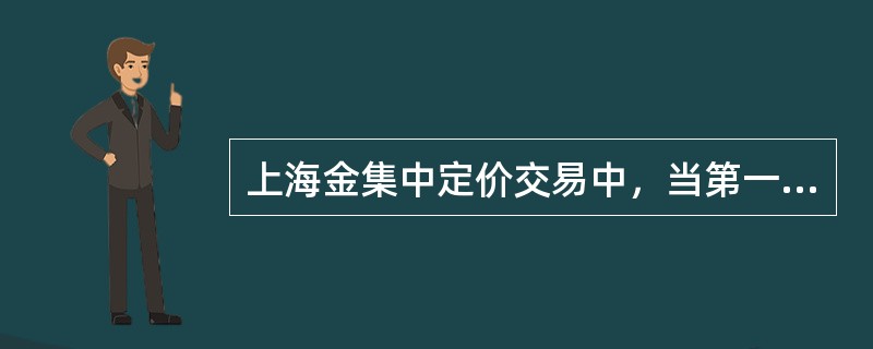 上海金集中定价交易中，当第一轮量大于或等于2000手且小于30000手时，价格调整的步长为（）/克。