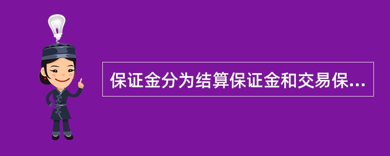 保证金分为结算保证金和交易保证金。