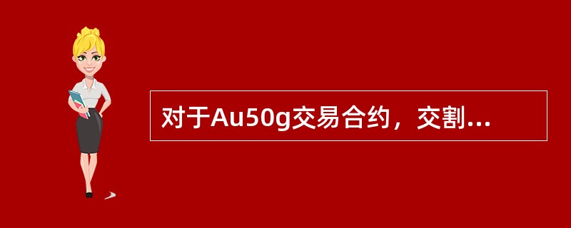 对于Au50g交易合约，交割品种为标准重量0.05千克.成色不低于（  ）的金条。