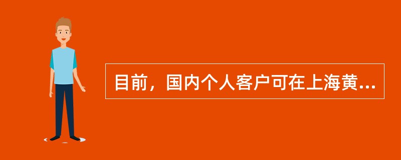 目前，国内个人客户可在上海黄金交易所购买实物黄金的最小交易单位为（）。