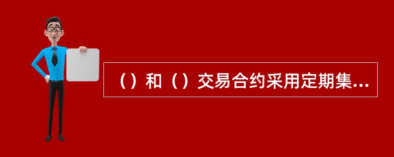 （）和（）交易合约采用定期集中支付延期费的方式，这意味着多空双方在最后交易日以外的时间可以免交延期交割费，每天的持仓成本大降低。