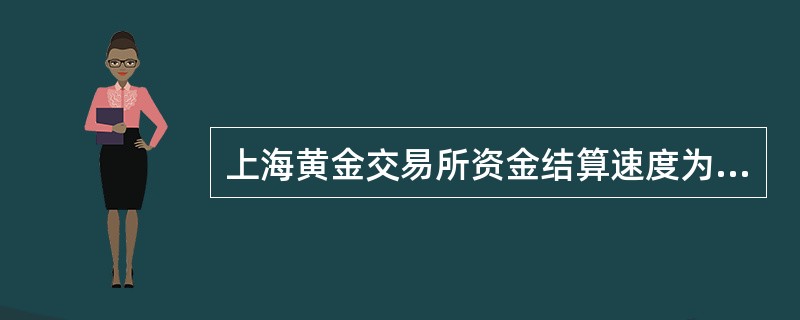 上海黄金交易所资金结算速度为（）．在该日的（），交易所根据会员申请，将资金划入其在结算银行的自营专用账户或代理专用账户。