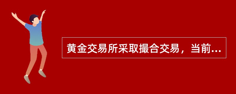 黄金交易所采取撮合交易，当前撮合成交价格为190元/克，目前买方报价为192元/克，卖方报价为189元/克，经撮合以后成交价格为（）。