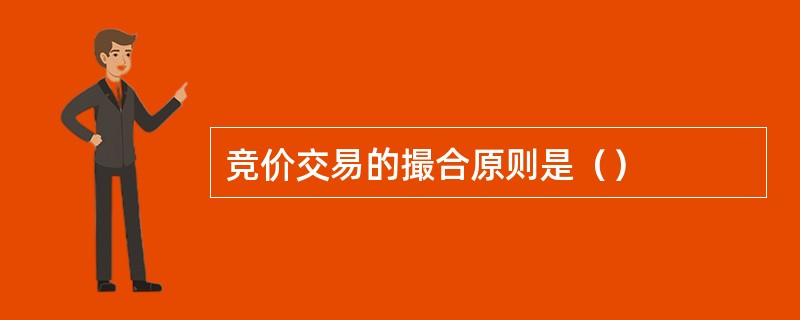 竞价交易的撮合原则是（）