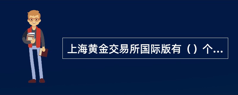 上海黄金交易所国际版有（）个交易品种