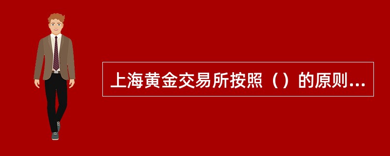 上海黄金交易所按照（）的原则进行平仓处理。